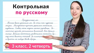 Контрольная работа по русскому языку 3 класс 2 четверть. Диктант плюс задания