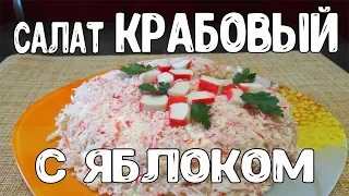 Салат крабовый с яблоком. Праздничный салат. Лёгкий  и вкусный.