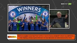 ПРЕД БАНЯТА: Коментарите за триумфа на Челси в Шампионската лига!