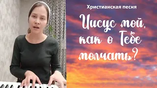 #8 "Иисус мой, как о Тебе молчать?". Любимые христианские песни всех времён.