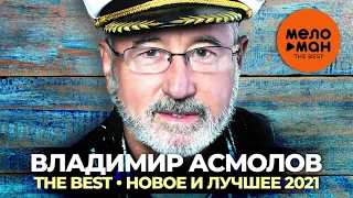 Владимир Асмолов - The Best - Новое и лучшее 2021