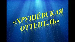 «Хрущевская оттепель» (1953–1964). К.Д. Гусев