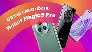 Смартфон HONOR Magic 5 Pro 🔥 Лучшая КАМЕРА 2023 👍 Круче чем iPhone?!