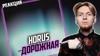 ХОРУС ХОРОШ I Нюберг слушает Horus - Дорожная