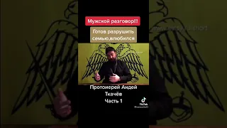 протоиерей Андрей Ткачев, мужской разговор 1 часть