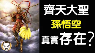 【老王說】齊天大聖只是虛構人物！為什麼要拜？| 神明揭密