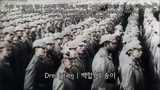 [군가] Drei Lilien | 백합 세 송이 (역사 보존 목적 영상)