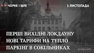 Коронавірус у Львові, нові тарифи на тепло, паркінг в Сокільниках | Чорне і Біле за 1 листопада