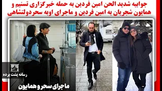 جوابیه شدید الحن امین فردین به حمله خبرگزاری تسنیم و شجریان به امین فردین وم اجرای او به سحردولتشاهی