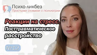 Реакции на стресс. Посттравматическое стрессовое расстройство (ПТСР) l О психиатрии простыми словами