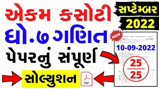 Dhoran 7 ganit ekam kasoti paper solution september 2022 | Std 7 Ganit Ekam Kasoti Solution 2022