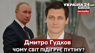 🔥ГУДКОВ про заклики "не принижувати рф", втрати росії на фронті та ситуацію в кремлі - Україна 24