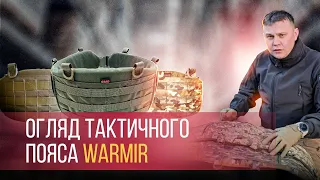 Огляд тактичного пояса WARMIR