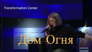 Дом Огня / House of Fire - Pastor Svetlana Ilnitsky (Sunday Prayer January 14, 2024)