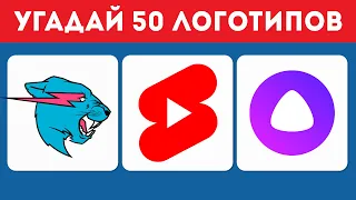 УГАДАЙ 50 ЛОГОТИПОВ