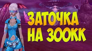 Заточка на 300кк! На Сomeback 1.3.6 | Perfect world 2023   #pw #perfectworld  #dobrynya_pw