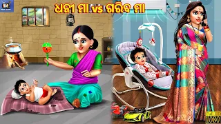 Dhani vs maa gariba maa | Odia Stories | Odia Moral Stories | Odia Gapa | Odia Cartoon | Fairy tales