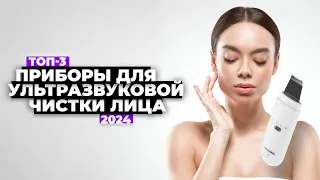 ТОП-3: Лучшие аппараты для ультразвуковой чистки лица. Рейтинг 2024 года ⚡️