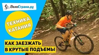 КАК ЗАЕЗЖАТЬ В КРУТЫЕ ПОДЪЁМЫ // РАЗБОР ОШИБОК НОВИЧКОВ