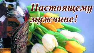 НОВИНКА ЛУЧШЕЕ ПОЗДРАВЛЕНИЕ С ДНЕМ РОЖДЕНИЯ МУЖЧИНЕ / МУЗЫКАЛЬНАЯ ВИДЕО ОТКРЫТКА