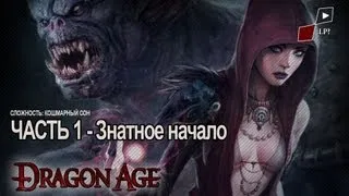 Let's Play Dragon Age Origins | Часть 1 - Знатное начало