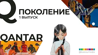 Qantar - сколько зарабатывает иллюстратор, о культуре, уятменах, о религии и домашнем насилии.