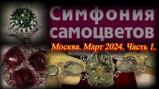 Ювелирный фестиваль "Симфония Самоцветов".  Март 2024. АМБЕР ПЛАЗА. Москва. Часть 1.