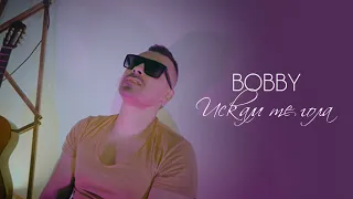 BOBBY - ИСКАМ ТЕ ГОЛА (OFFICIAL VIDEO)
