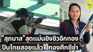 ยิงปืนทีมชาติไทย คว้าเหรียญทองเพิ่ม สุภมาส แม่นซิวอีก 1 ทองปืนยาวท่านอน ทัพไทยโกยแล้ว 10 ทองจ่อแชมป์