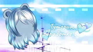 💙ТУТОРИАЛ ПО ОБРАБОТКЕ ВОЛОС💙Gacha life💙