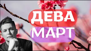 Дева Март 2024 - Душевный гороскоп Павел Чудинов