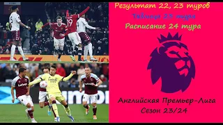 Чемпионат Англии (АПЛ) 24 тур сезон 23/24. Результат 22,23 тура, таблица 23 тура, расписание 24 тура