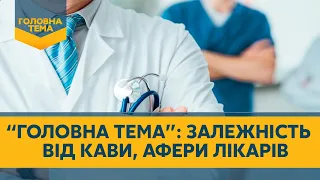 "Головна тема". Афери лікарів, залежність від кофеїну, затримання шахраїв у тюрмі - СЬОГОДНІ