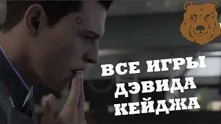 {ИГРОМАРАФОН} - ВСЕ ИГРЫ ДЭВИДА КЕЙДЖА