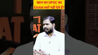 खान सर UPSC का EXAM क्यों नहीं देते हैं ? 🔥🔥 #shorts @BrightNewsOfficial