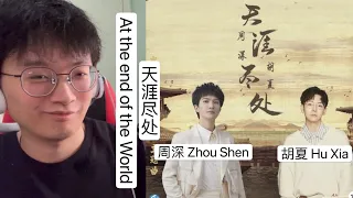 歌曲解析【周深 Zhou Shen 胡夏 Hu Xia 天涯尽处 At the end of the World】