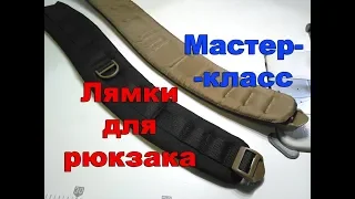 Как сшить рюкзак. Часть 1 (лямки). Мастер-класс