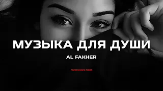 AL FAKHER - Музыка для души (Adam Maniac Remix)