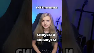 в CSS появились синусы и косинусы 😵