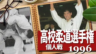 1996 全国高校柔道選手権大会個人戦