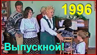 ДЕТИ 90-х! Счастливое ДЕТСТВО! Выпускной в САДИКЕ! Дипломы! 1996г. 5ч.