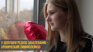 Даша Чернова: мое заболевание есть у одного человека в мире! Сбор закрыт! Спасибо