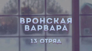 ЛЕТО, 2018 :: ЧЕТВЕРТАЯ СМЕНА / Конкурсная программа «Вечер у камина» - Вронская Варвара