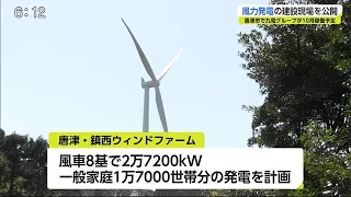九電グループ 風力発電の建設の様子公開【佐賀県】 (21/03/23 19:17)