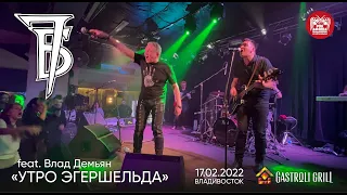 7Б feat. Влад Демьян - Утро Эгершельда (Live, Владивосток, 17.02.2022)