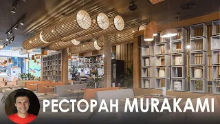 Дизайн японского ресторана Мураками
