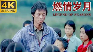 Liberation Film 解放电影 | Legend Of Seasons 燃情岁月【4K Full Movie】#经典movie #高分电影