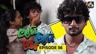 LALAI LILAI LAI || EPISODE 56 || ලලයි ලිලයි ලයි || 30th April 2024