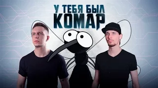 УСПЕШНАЯ ГРУППА x АНТОН РИВАЛЬ - У ТЕБЯ БЫЛ КОМАР (ПРЕМЬЕРА)