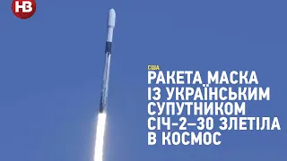 Ракета Маска с украинским спутником Сечь-2-30 взлетела в космос